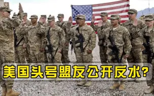 头号盟友公开反水？军方高官嘲讽美国：你们不配做超级大国