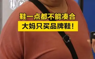 养老在北京｜鞋一点都不能凑合，大妈只买品牌鞋！