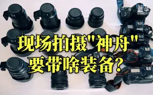 现场拍摄“神舟”要带啥装备？