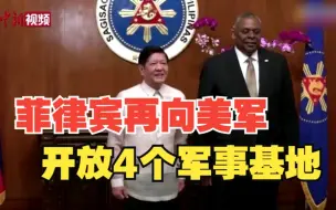 菲律宾将再向美军开放4个军事基地