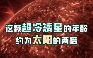 这颗超冷矮星的年龄约为太阳的两倍