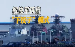 5艘052D即将完工，解放军再启“下饺子”模式，平均每年3艘战舰