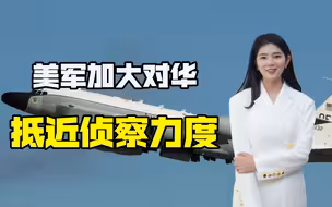 明目张胆挑衅，美军机对华侦察最近仅28.34海里，试探中方底线