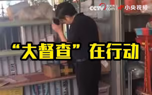 “大督查”在行动丨内蒙古交警随意处罚货车司机，广西农村电商服务站闲置