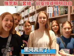 黑河爱辉区图书馆跨国圈粉#最美中国