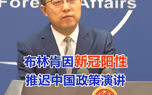 “祝愿早日康复”！美国国务卿布林肯新冠检测阳性，推迟原计划将发表的中国政策演讲，外交部回应