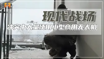 在现在的冲突中，往往大量使用小型商用无人机，摧毁目标