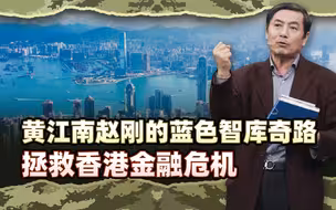 李肃博士后文稿4：黄江南赵刚的蓝色智库奇路，拯救香港金融危机