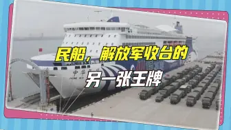 民船参演两栖登陆作战，台媒猛然醒悟：它是观察解放军收台的指标