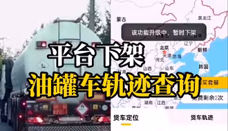 “问题油罐车”事件发酵后，“发货帮”平台有大量用户查询油罐车轨迹，平台将功能下架