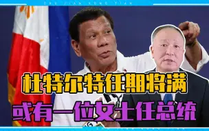 明年杜特尔特任期将满，但若有一特殊身份女士任总统，好事多磨