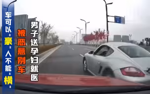 男子送孕妇就医被恶意别车     车可以“豪” 人不能“横”