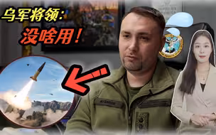 悲观但务实，乌克兰高级将领表示，不指望美军导弹能扭转战局