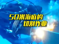 蛙人在50米海底切割大桥钢管桩