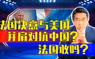 台海问题法国总统顾问高估自身能力，小觑中国决心，错判当今形势
