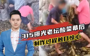 央视3·15曝光老坛酸菜，光脚踩、扔烟头，制作过程触目惊心