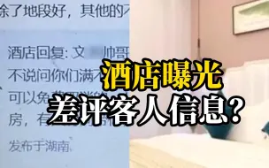 酒店曝光差评客人户籍地及姓名，网友质疑侵犯隐私，酒店回应：警示他们真实评论