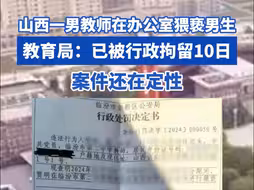 山西一男教师在办公室猥亵男学生，教育局：已被行政拘留10日