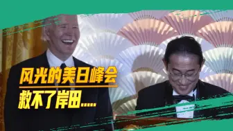 风光的背后是危机：华府之行可能是岸田文雄的毕业之旅