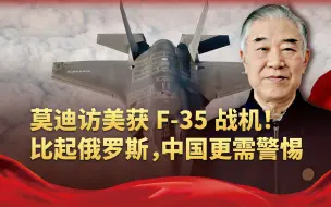 莫迪访美获F-35战机，特朗普这一举，比起俄罗斯，中国更需要警惕