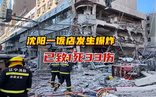突发！沈阳一饭店发生燃气爆炸，已致1死33伤