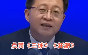国家广电总局副局长：《三体》《狂飙》在海外引发追剧热潮