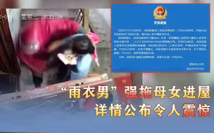 “雨衣男”强拖母女进屋 ，详情公布令人震惊！