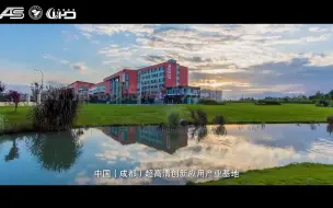 “激情·奉献·廉洁--2023全国广播电视和网络视听先进事迹报告会”先进事迹展播--中国（成都）超高清创新应用产业基地