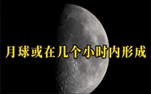 超级计算机模拟宇宙大碰撞结果：月球形成或仅用数小时而非千年