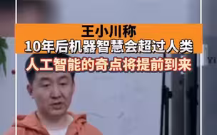 王小川：人工智能的奇点将提前到来