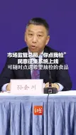 市场监管总局“你点我检”民意征集系统上线 可随时点选希望抽检的食品