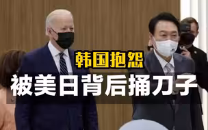 韩国抱怨被美日背后捅刀子
