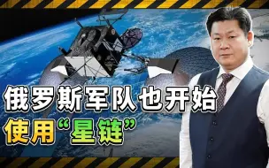 不再是乌克兰，俄罗斯军队也开始使用“星链”，大力研究对抗手段