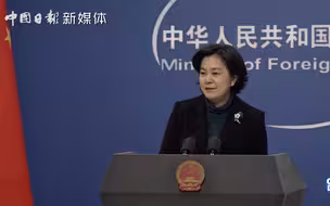 外交部回应美财长反对纽交所撤销摘牌三家中企计划