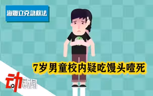 7岁男童校内疑吃馒头噎死：被噎后“海姆立克急救法”怎么用？