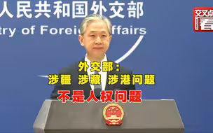外交部：涉疆、涉藏、涉港问题都不是人权问题！