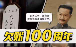 2022年是孔乙己欠酒账100周年