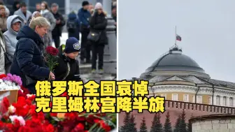 俄罗斯全国哀悼 克里姆林宫降半旗