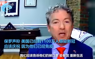 美议员发惊人言论：我们国家一千万人得了新冠该庆祝，他们免疫了
