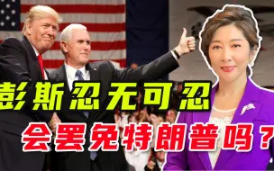全世界瞩目之下，美副总统和特朗普彻底决裂，投向拜登怀抱