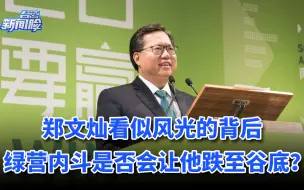 郑文灿看似风光的背后，绿营内斗是否会让他跌至谷底？