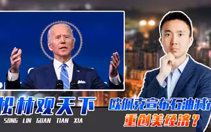 普京迎来好消息，欧佩克宣布石油减产，重创美经济？拜登强烈抗议