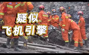 核心现场发现疑似飞机引擎等重要残骸