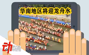 华南将迎“龙舟水”：出现端午节前后 期间广州强降雨日占全年四分之一