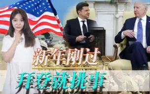 要把整个欧洲都卷入战火？新年刚过拜登就挑事，对乌克兰许下承诺