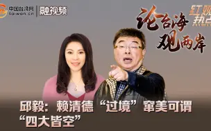 邱毅：赖清德“过境”窜美可谓“四大皆空”