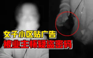 女子小区贴广告被业主怀疑盗密码，物业：正在调取监控寻找