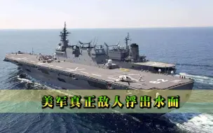 美军头号“敌人”已出现，野心大到要与华盛顿平起平坐，并非中俄