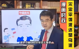 宋忠平漫画时政：到底挺乌还是挺俄？我挺中！中国优先！