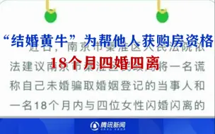 “结婚黄牛”为帮他人获购房资格18个月四婚四离